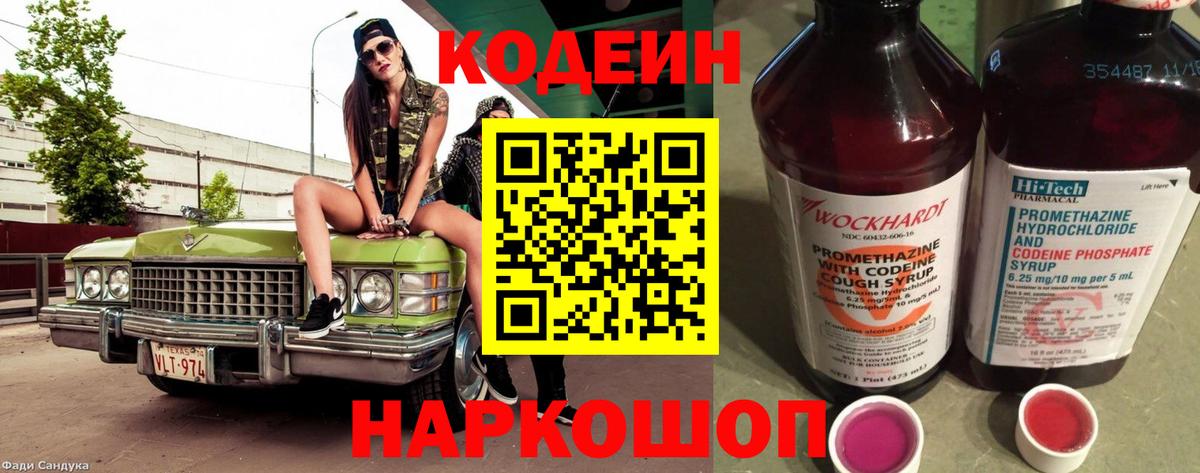 Кодеин Purple Drank  Вход с VPN  Петрозаводск 